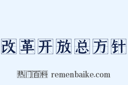 改革开放总方针是什么意思的图片